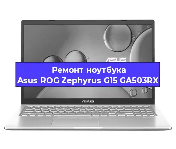 Ремонт ноутбуков Asus ROG Zephyrus G15 GA503RX в Ростове-на-Дону